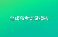 高考语录摘抄70句汇总