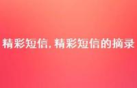 精彩短信的摘录【精品文案100句】