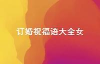 订婚祝福语大全女合集72句精选