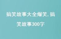 搞笑故事300字【100句文案】 搞笑故事300字【100句文案】