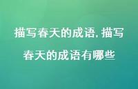 描写春天的成语有哪些【100句文案精选】
