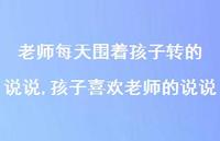孩子喜欢老师的说说(100句)