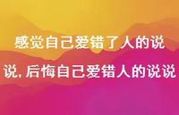 后悔自己爱错人的说说(100句)