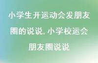 小学校运会朋友圈说说【精选100句】 小学校运会朋友圈说说【精选100句】