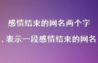 表示一段感情结束的网名【精选100句】