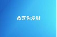恭喜你发财40句汇总 恭喜你发财40句汇总
