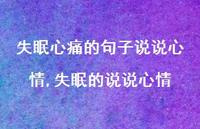 失眠的说说心情(100句) 失眠的说说心情(100句)