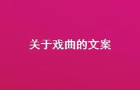 关于戏曲的文案【100句精选短句合集】