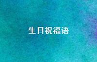 生日祝福语43句汇总 生日祝福语43句汇总