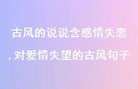对爱情失望的古风句子【100句文案】 对爱情失望的古风句子【100句文案】