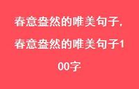 春意盎然的唯美句子100字【精品文案100句】