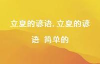 立夏的谚语 简单的【100句文案精选】 立夏的谚语 简单的【100句文案精选】