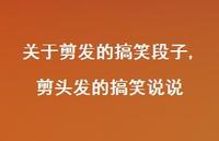 剪头发的搞笑说说【100句文案】 剪头发的搞笑说说【100句文案】