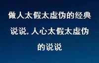 人心太假太虚伪的说说(100句) 人心太假太虚伪的说说(100句)