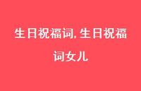 生日祝福词女儿【100句文案精选】
