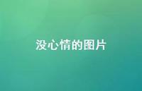 没心情的图片58句汇总