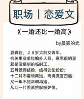 73ad994a-0b2e-439b-b3cf-a227259c74b7_2.jpg-s 三本职场文丨《你比北京美丽》《一婚还比一婚高》《任性遇傲娇》