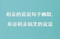 形容相亲搞笑的说说【100句文案】 形容相亲搞笑的说说【100句文案】