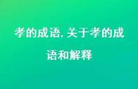 关于孝的成语和解释【100句文案】