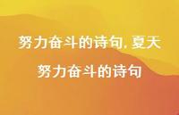 夏天努力奋斗的诗句【精品文案100句】 夏天努力奋斗的诗句【精品文案100句】