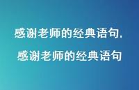 感谢老师的经典语句【100句文案精选】 感谢老师的经典语句【100句文案精选】