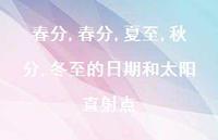 春分,夏至,秋分,冬至的日期和太阳直射点【100句文案精选】 春分,夏至,秋分,冬至的日期和太阳直射点【100句文案精选】