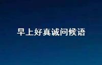 早上好真诚问候语46句汇总