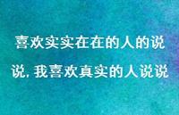 我喜欢的人说说【精选100句】 我喜欢的人说说【精选100句】