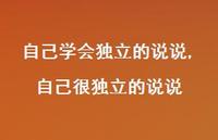 自己很独立的说说(100句) 自己很独立的说说(100句)