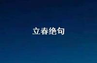 立春绝句(精选66句)