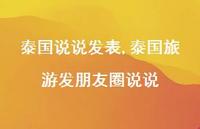 泰国旅游发朋友圈说说【精选100句】 泰国旅游发朋友圈说说【精选100句】
