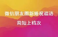 微信朋友圈新婚祝福语简短上档次合集48句精选