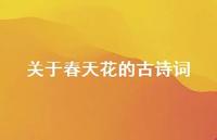 关于春天花的古诗词(精选46句)
