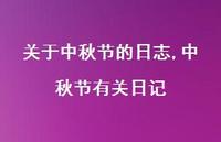 中秋节有关日记【100句文案精选】