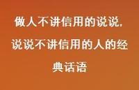 说说不讲信用的人的经典话语(100句) 说说不讲信用的人的经典话语(100句)