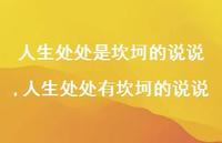 人生处处有坎坷的说说(100句) 人生处处有坎坷的说说(100句)