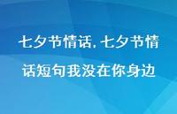 七夕节情话短句我没在你身边【100句文案精选】
