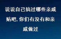 你们有没有和亲戚做过【100句文案】 你们有没有和亲戚做过【100句文案】