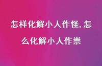 怎么作祟【精选100句】