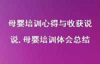 母婴培训体会总结(100句) 母婴培训体会总结(100句)