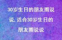 适合30岁生日的朋友圈说说【精选100句】