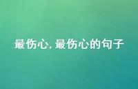 最伤心的句子【100句文案精选】