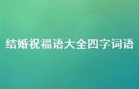 结婚祝福语大全四字词语合集53句精选 结婚祝福语大全四字词语合集53句精选