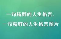 一句精辟的人生格言图片【100句文案精选】 一句精辟的人生格言图片【100句文案精选】