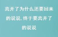 终于要离开了的说说(100句) 终于要离开了的说说(100句)