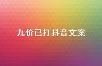 九价已打抖音文案53句汇总