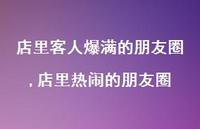 店里热闹的朋友圈(100句)