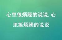 心里挺烦躁的说说(100句)