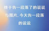 今天告一段落的说说(100句)