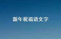 新年祝福语文字52句汇总